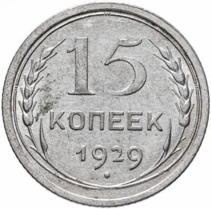 (1929) Монета СССР 1929 год 15 копеек   Серебро Ag 500  VF